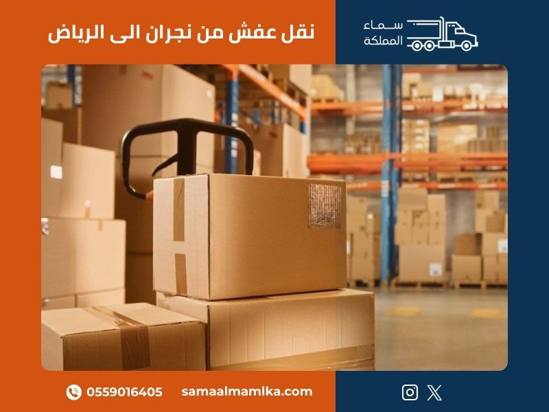 نقل عفش من نجران الى الرياض