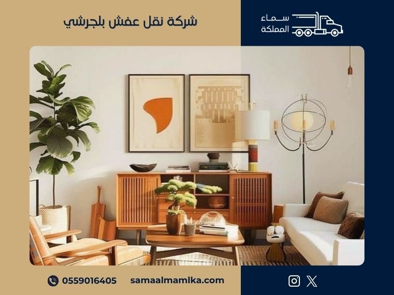 شركة نقل عفش بلجرشي