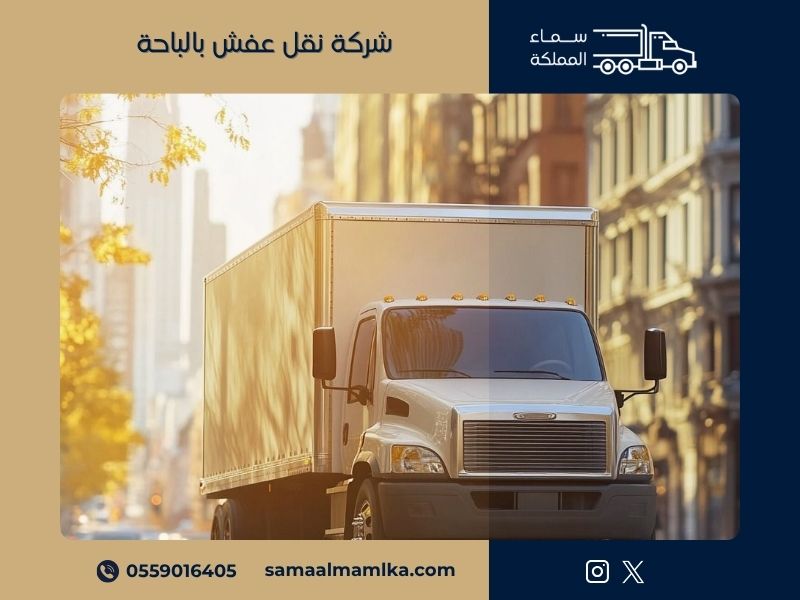 شركة نقل عفش بالباحة