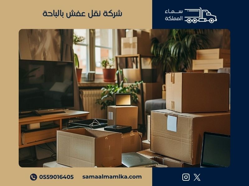 شركة نقل عفش بالباحة