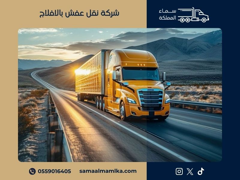 شركة نقل عفش بالافلاج