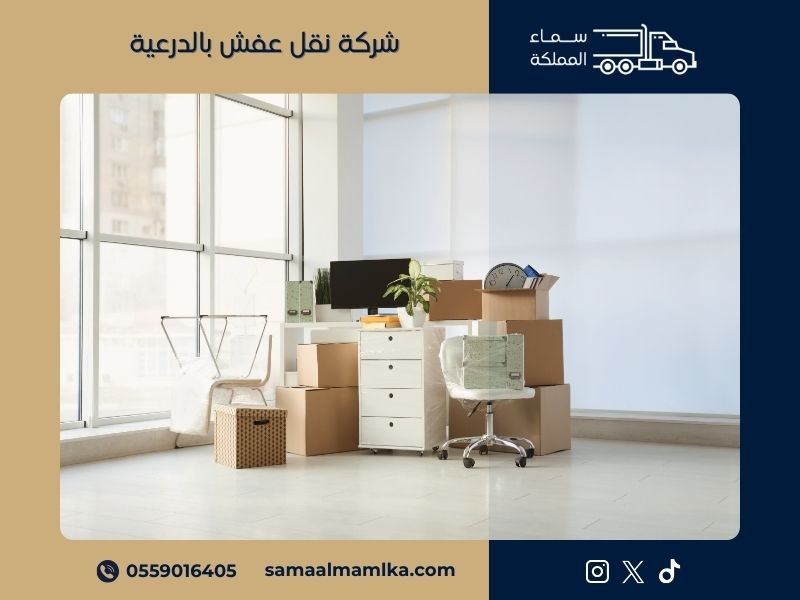 شركة نقل عفش بالدرعية