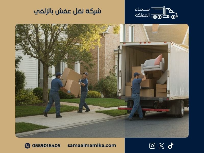 شركة نقل عفش بالزلفي