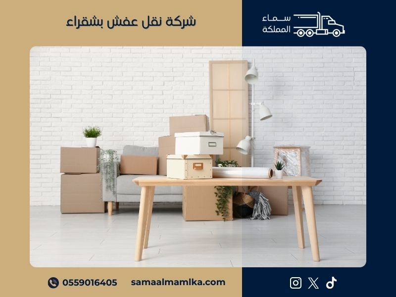 شركة نقل عفش بشقراء