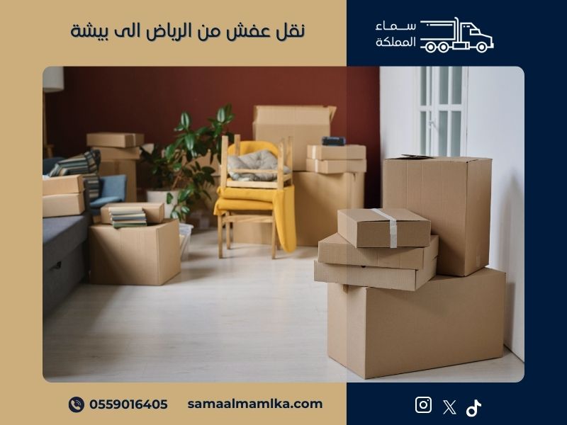 نقل عفش من الرياض الى بيشة