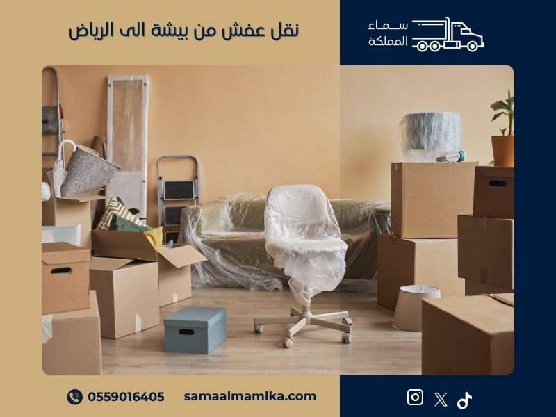 نقل عفش من بيشة الى الرياض