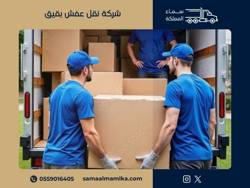 شركة نقل عفش ببقيق