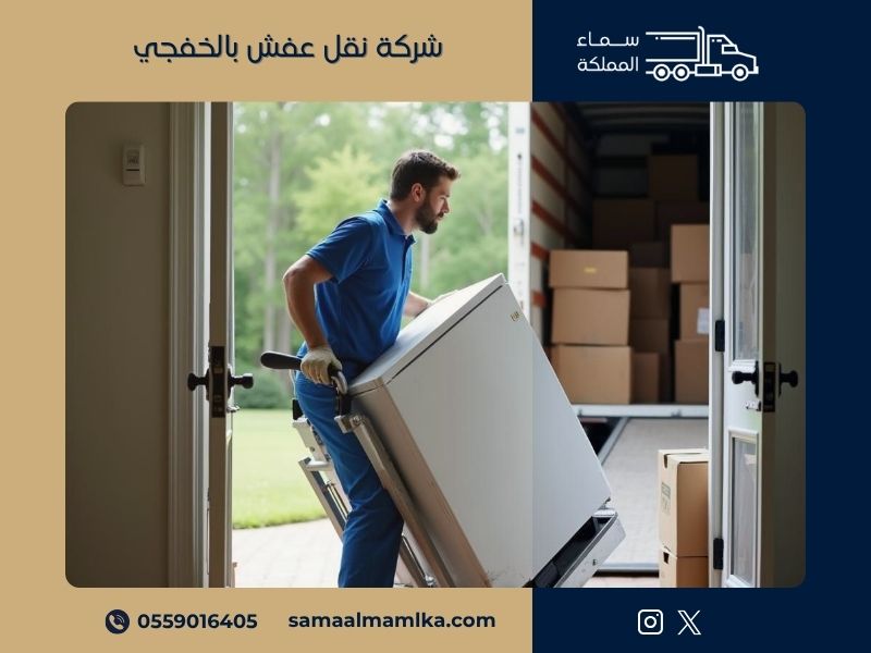شركة نقل عفش بالخفجي