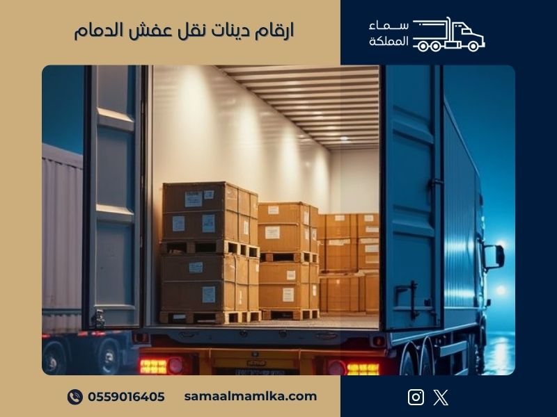 ارقام دينات نقل عفش الدمام