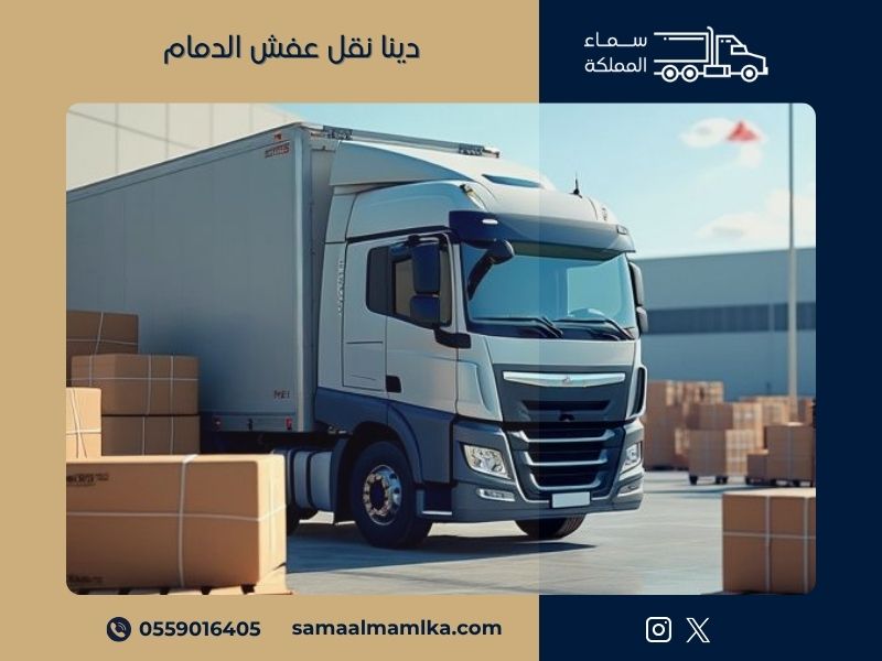 دينا نقل عفش الدمام