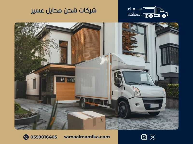 شركات شحن محايل عسير
