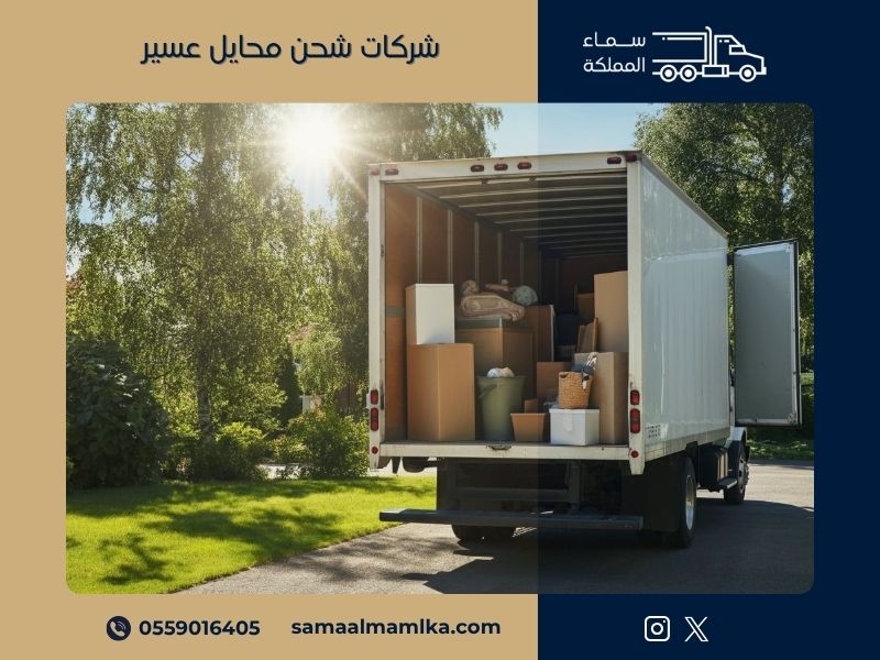 شركات شحن محايل عسير