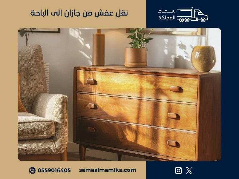 نقل عفش من جازان الى الباحة