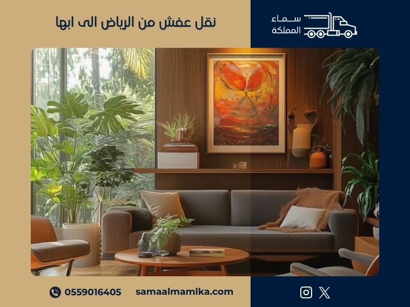 نقل عفش من الرياض الى ابها