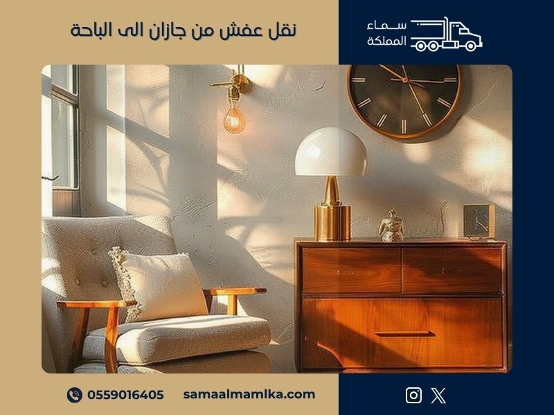 نقل عفش من جازان الى الباحة
