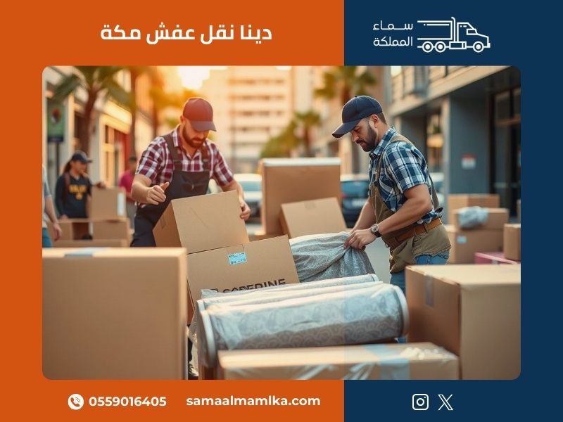 فريق سماء المملكة المحترف يقدم خدمة دينا نقل عفش بمكة بأعلى معايير الأمان والجودة