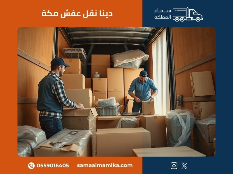 دينا نقل عفش مكة من سماء المملكة توفر خدمة نقل آمنة وسريعة لجميع أحياء مكة المكرمة