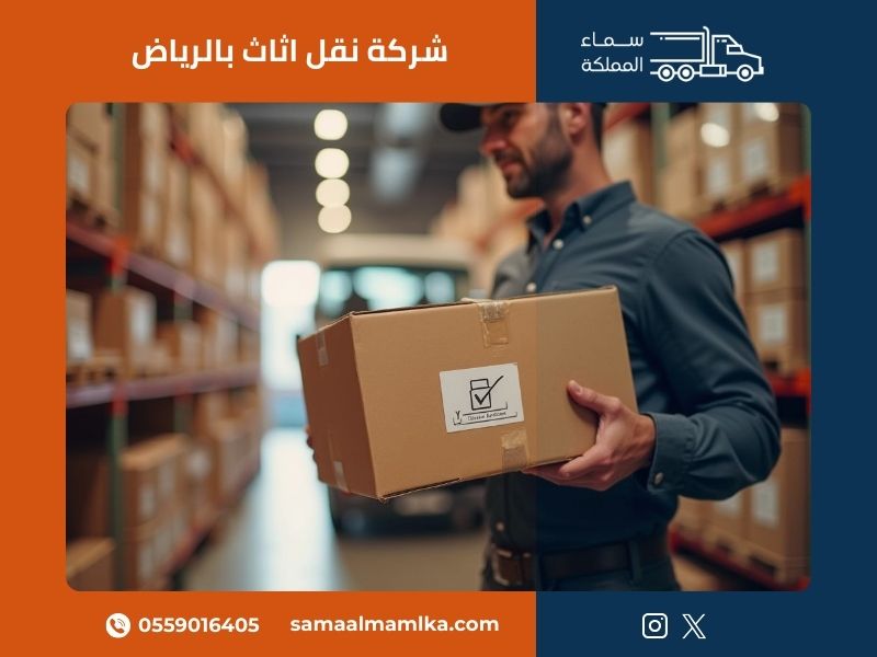 شركة نقل اثاث بالرياض سماء المملكة توفر خدمات نقل عفش احترافية وآمنة لجميع أحياء العاصمة