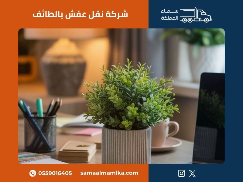 خدمات نقل أثاث احترافية في الطائف مع فريق متخصص من سماء المملكة