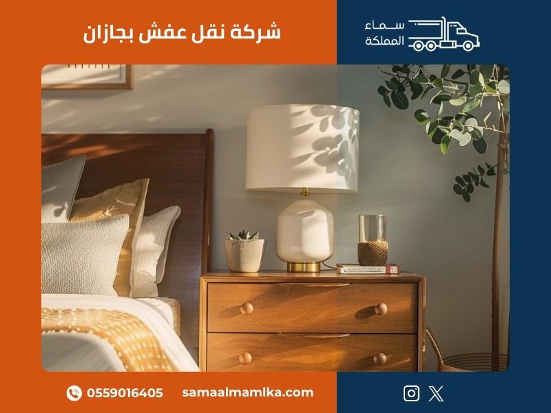 نقل عفش بجازان مع فريق محترف من سماء المملكة يستخدم أحدث معدات التغليف والحماية