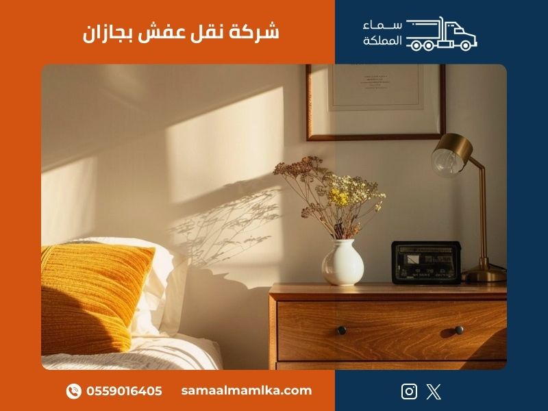 شركة نقل عفش بجازان سماء المملكة تقدم خدمات نقل الأثاث الاحترافية بأسعار منافسة وخبرة 15 عام