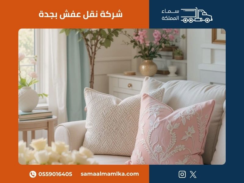 نقل عفش بجدة مع خدمات التعبئة والتغليف الاحترافي من سماء المملكة