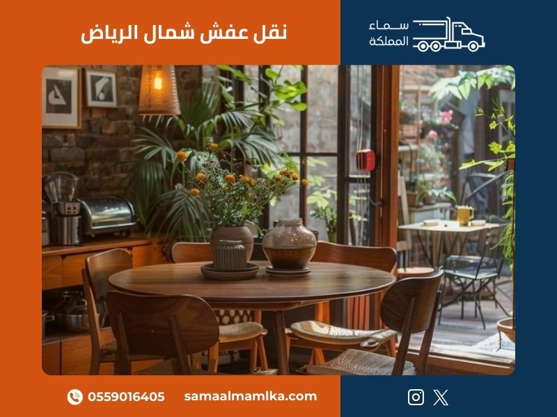 نقل عفش شمال الرياض بواسطة سماء المملكة مع فريق محترف ومعدات حديثة لضمان سلامة العفش