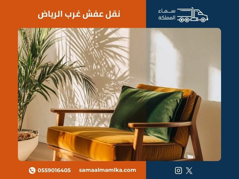 نقل عفش غرب الرياض باحترافية عالية مع شركة سماء المملكة وفريق متخصص ومعدات حديثة