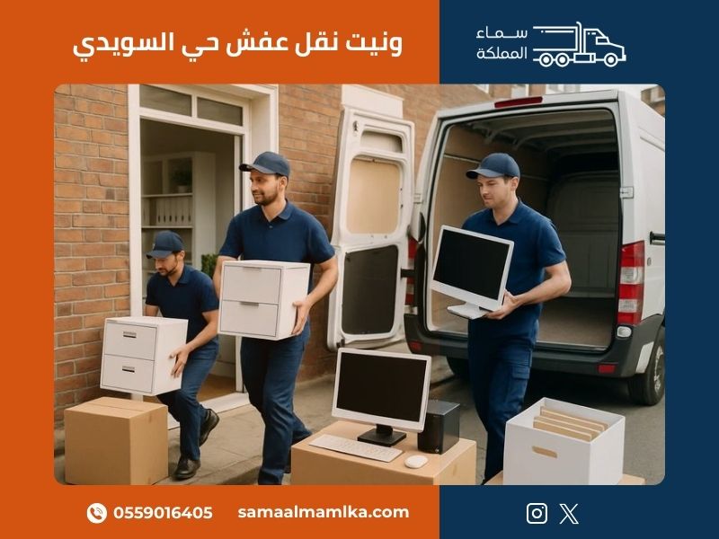 رقم ونيت نقل عفش بحي السويدي يوفر خدمة سريعة مع فريق محترف من سماء المملكة