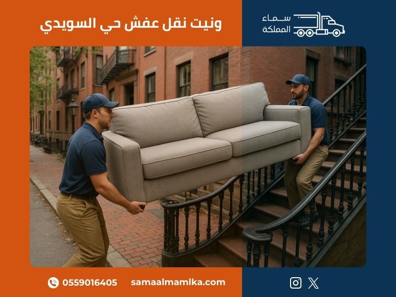 ونيت نقل عفش حي السويدي من شركة سماء المملكة يقدم خدمات نقل احترافية وسريعة