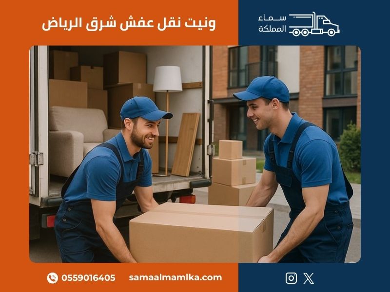 ونيت نقل عفش شرق الرياض مع فريق سماء المملكة المحترف يقدم خدمات النقل السريعة والآمنة