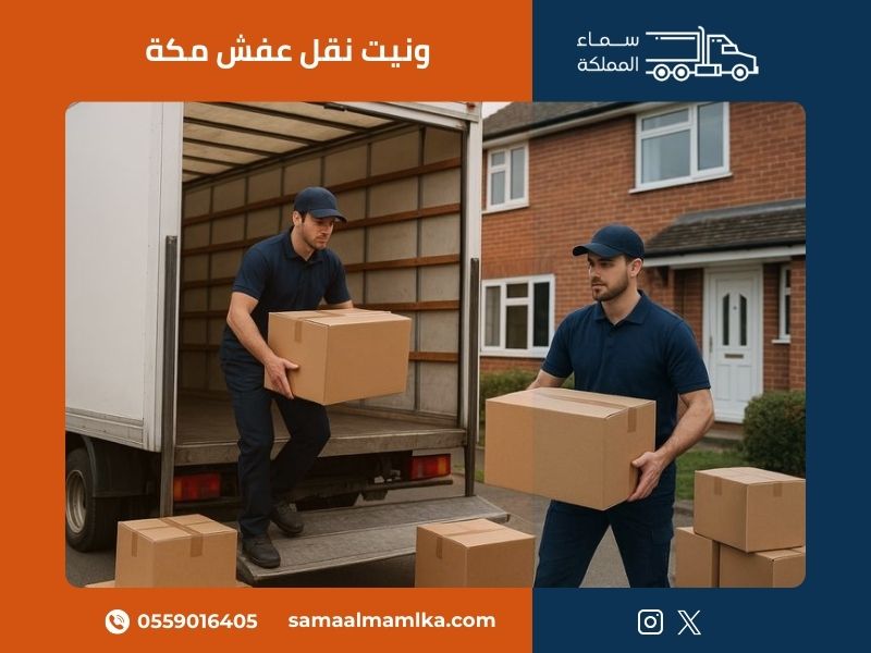 خدمة ونيت نقل عفش احترافية من سماء المملكة تشمل فريق عمل مدرب ومعدات حماية متكاملة لنقل آمن في مكة