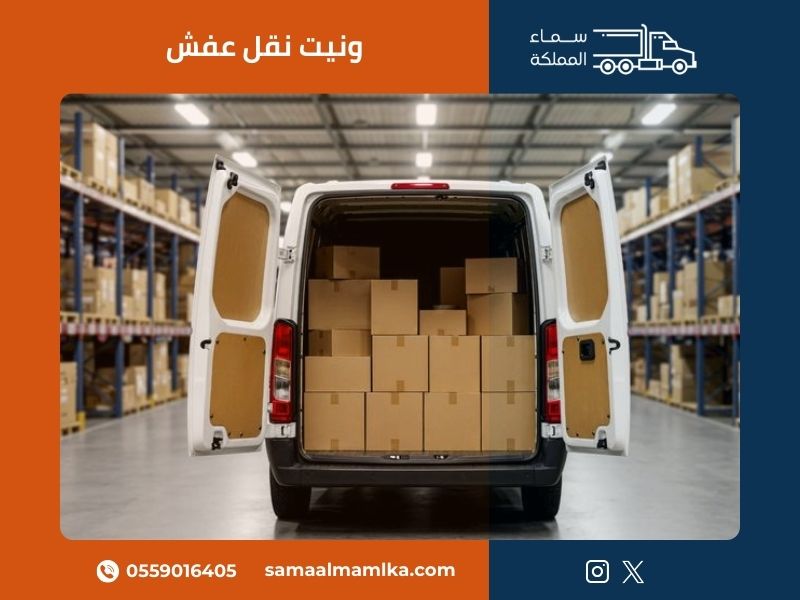 ونيت نقل عفش من سماء المملكة يوفر خدمة نقل الأثاث السريعة والآمنة في جميع أنحاء المملكة