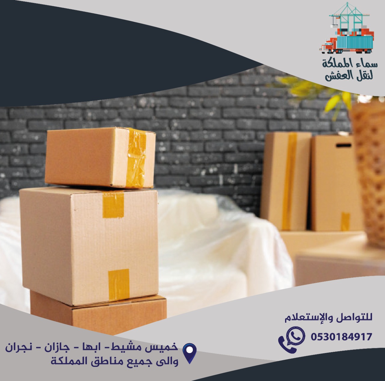 You are currently viewing شركة نقل عفش بنجران 0530184917