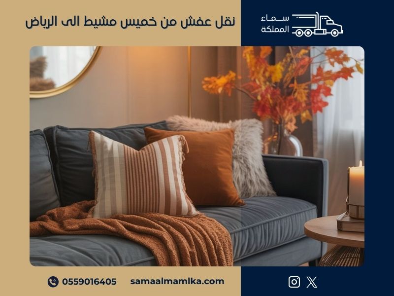 نقل عفش من خميس مشيط الى الرياض