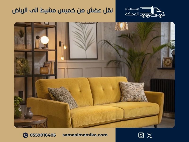 نقل عفش من خميس مشيط الى الرياض