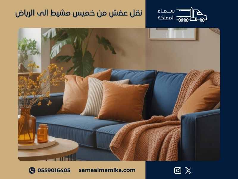 نقل عفش من خميس مشيط الى الرياض