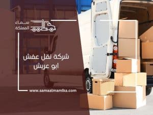 شركة نقل عفش ابو عريش