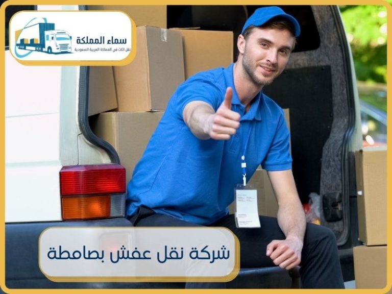 Read more about the article شركة نقل عفش بصامطة 0530184917 خصم 25%