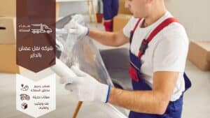 شركة نقل عفش بالداير