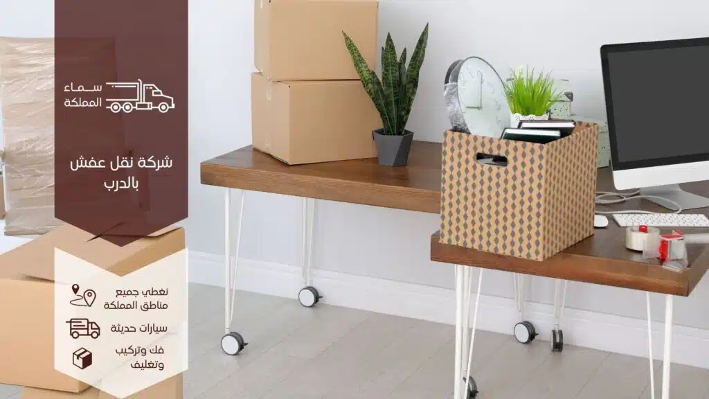 شركة نقل عفش بالدرب