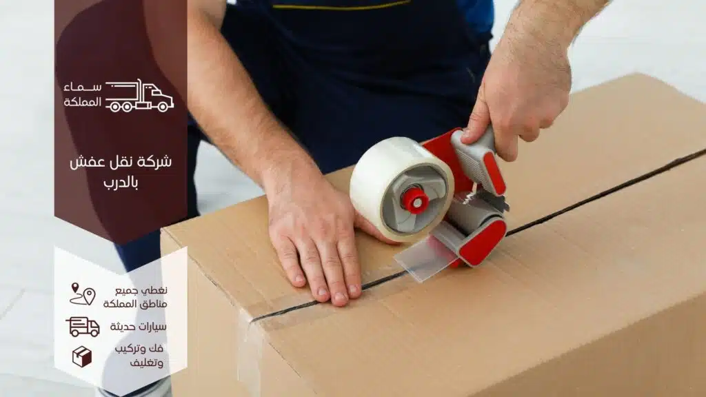 شركة نقل عفش بالدرب