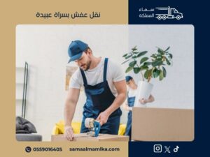 نقل عفش سراة عبيدة
