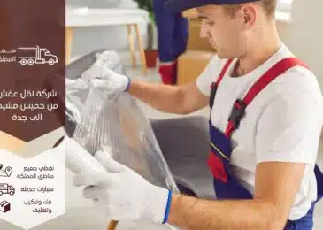 شركة نقل العفش من خميس مشيط إلى جدة