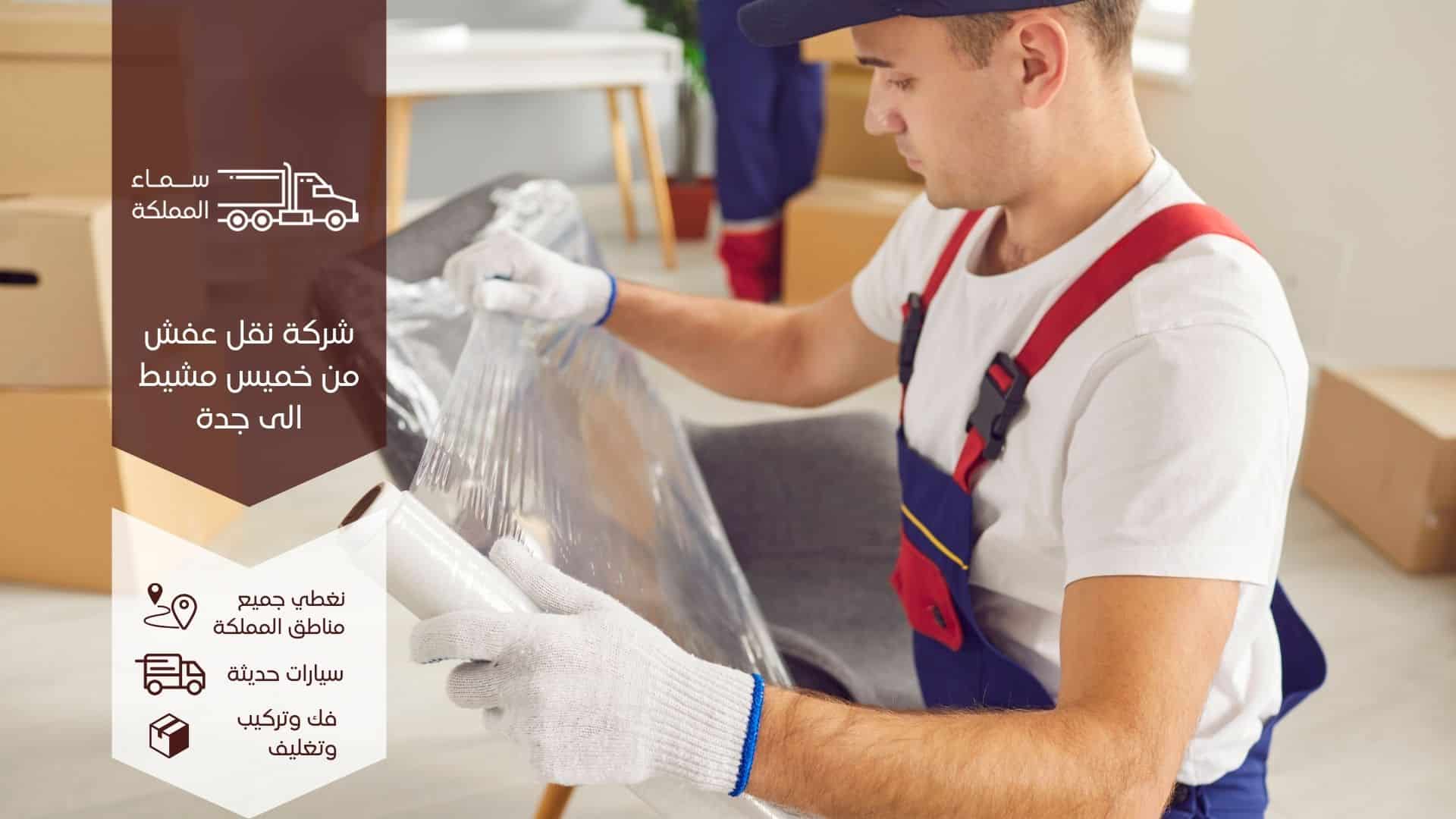 شركة نقل العفش من خميس مشيط إلى جدة