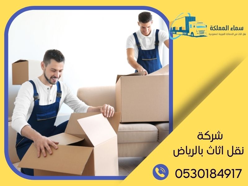شركة نقل اثاث بالرياض