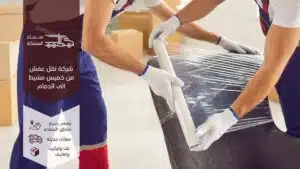 شركة نقل عفش من خميس مشيط الى الدمام