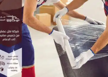 شركة نقل عفش من خميس مشيط الى الدمام