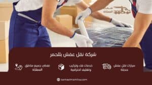 شركة نقل عفش بللحمر