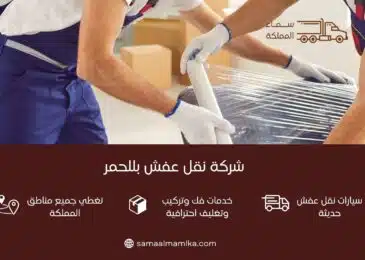 شركة نقل عفش بللحمر